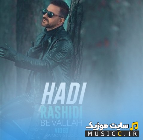 اهنگ جدید به ولله از هادی رشیدی «Be Vallah - Hadi Rashidi» + کیفیت عالی